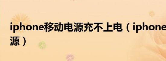 iphone移动电源充不上电（iphone4移动电源）