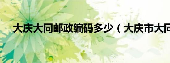 大庆大同邮政编码多少（大庆市大同区）