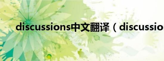 discussions中文翻译（discussions）