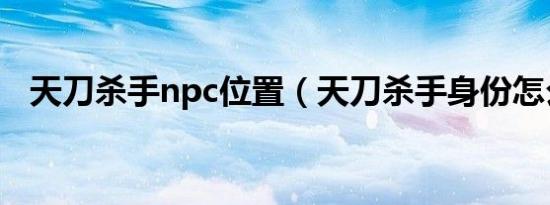天刀杀手npc位置（天刀杀手身份怎么玩）