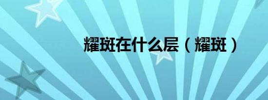 耀斑在什么层（耀斑）