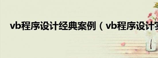 vb程序设计经典案例（vb程序设计实例）