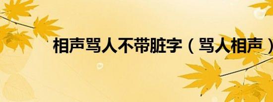 相声骂人不带脏字（骂人相声）