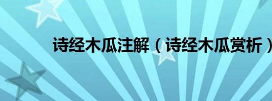 诗经木瓜注解（诗经木瓜赏析）