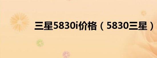 三星5830i价格（5830三星）