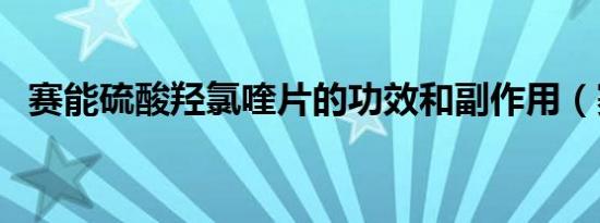 赛能硫酸羟氯喹片的功效和副作用（赛能）