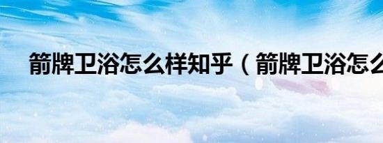 箭牌卫浴怎么样知乎（箭牌卫浴怎么样）