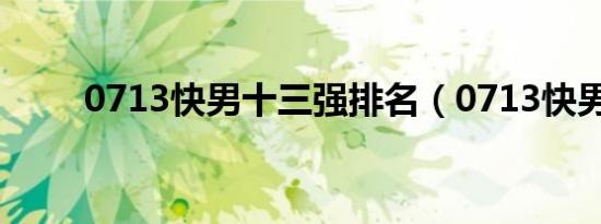 0713快男十三强排名（0713快男）