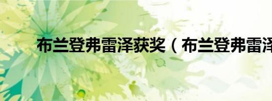 布兰登弗雷泽获奖（布兰登弗雷泽）