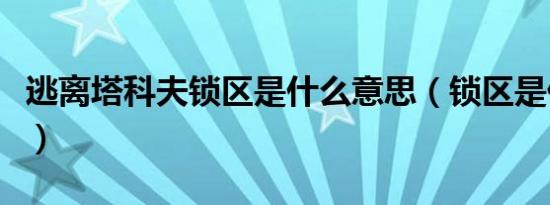 逃离塔科夫锁区是什么意思（锁区是什么意思）