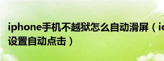 iphone手机不越狱怎么自动滑屏（ios不越狱设置自动点击）