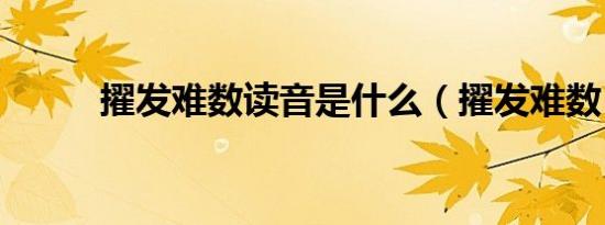 擢发难数读音是什么（擢发难数）