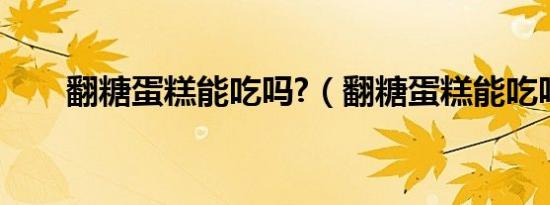 翻糖蛋糕能吃吗?（翻糖蛋糕能吃吗）