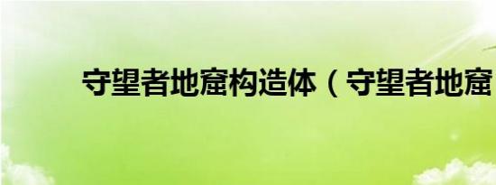 守望者地窟构造体（守望者地窟）