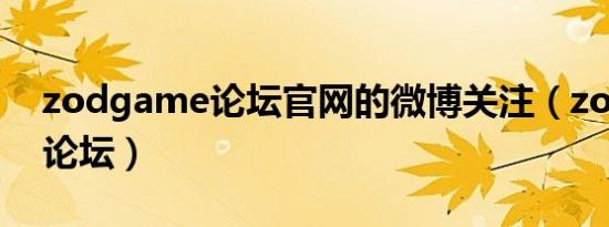 zodgame论坛官网的微博关注（zodgame论坛）