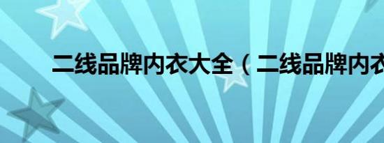 二线品牌内衣大全（二线品牌内衣）