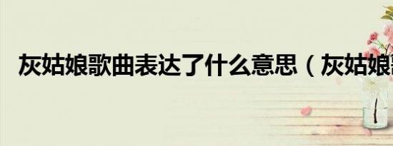 灰姑娘歌曲表达了什么意思（灰姑娘歌曲）