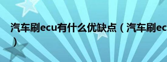 汽车刷ecu有什么优缺点（汽车刷ecu多少钱）