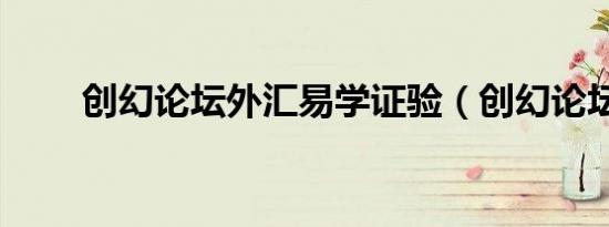 创幻论坛外汇易学证验（创幻论坛）