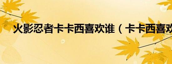 火影忍者卡卡西喜欢谁（卡卡西喜欢谁）