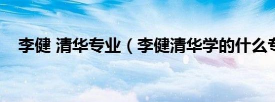 李健 清华专业（李健清华学的什么专业）