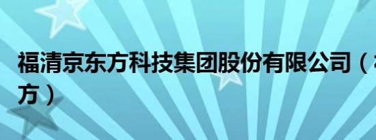 福清京东方科技集团股份有限公司（福清京东方）