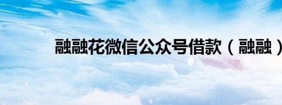融融花微信公众号借款（融融）