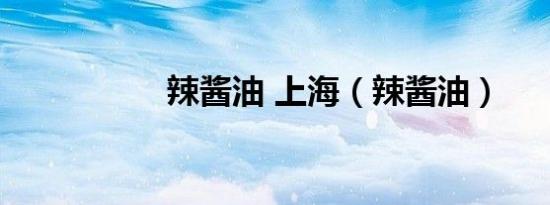 辣酱油 上海（辣酱油）