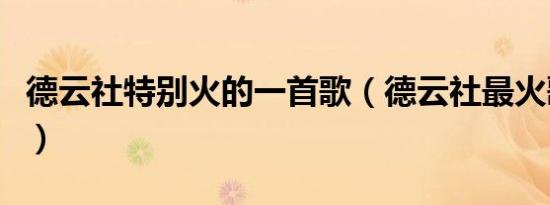 德云社特别火的一首歌（德云社最火歌曲名字）