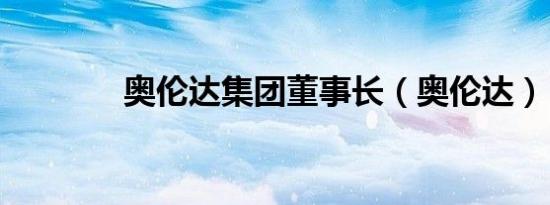 奥伦达集团董事长（奥伦达）