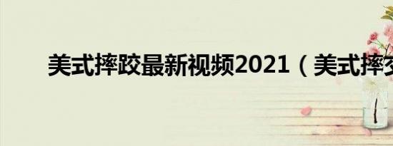 美式摔跤最新视频2021（美式摔交）