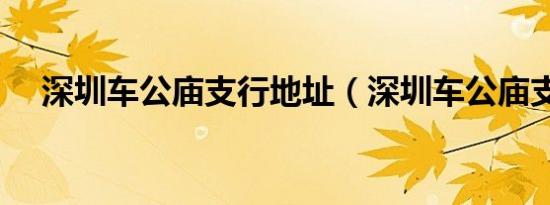 深圳车公庙支行地址（深圳车公庙支行）