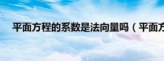 平面方程的系数是法向量吗（平面方程）