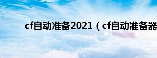 cf自动准备2021（cf自动准备器）