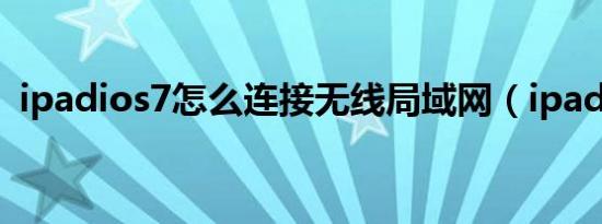 ipadios7怎么连接无线局域网（ipadios7）