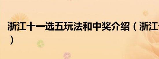 浙江十一选五玩法和中奖介绍（浙江十一选五）