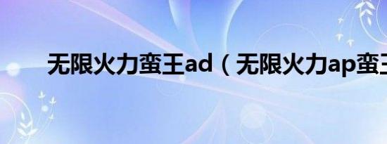 无限火力蛮王ad（无限火力ap蛮王）