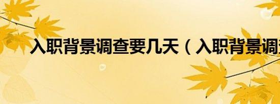 入职背景调查要几天（入职背景调查）