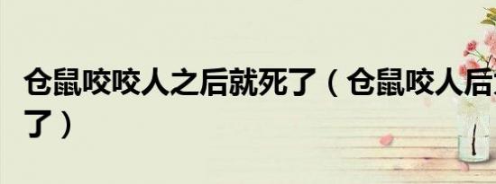 仓鼠咬咬人之后就死了（仓鼠咬人后为什么死了）