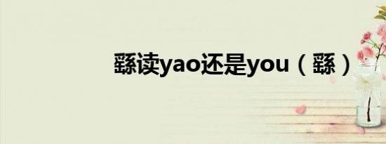 繇读yao还是you（繇）