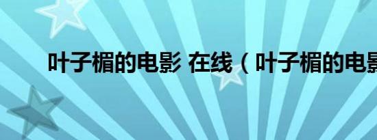 叶子楣的电影 在线（叶子楣的电影）