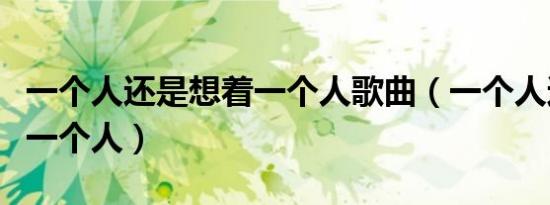 一个人还是想着一个人歌曲（一个人还是想着一个人）