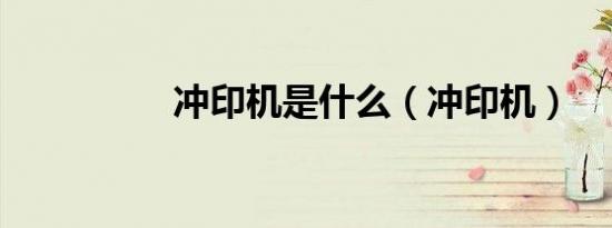 冲印机是什么（冲印机）