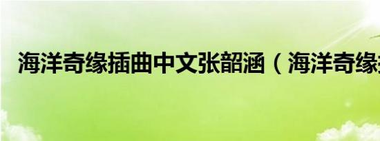 海洋奇缘插曲中文张韶涵（海洋奇缘插曲）