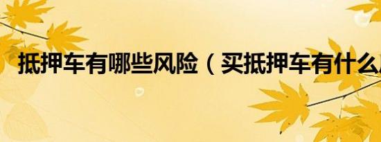 抵押车有哪些风险（买抵押车有什么风险）