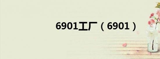 6901工厂（6901）