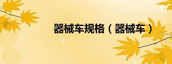 器械车规格（器械车）