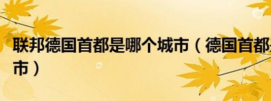 联邦德国首都是哪个城市（德国首都是哪个城市）