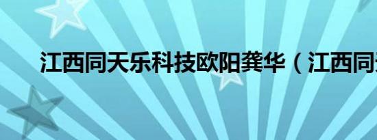 江西同天乐科技欧阳龚华（江西同天）