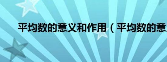 平均数的意义和作用（平均数的意义）